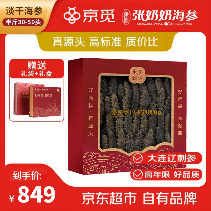 张奶奶×京觅 正宗大连淡干海参250g30-50头辽刺参 营养滋补 送礼礼盒