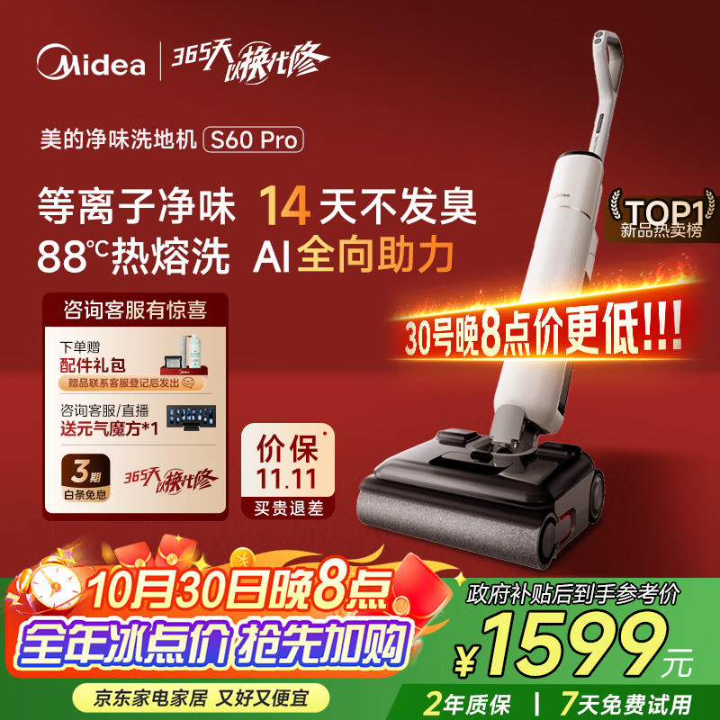 美的（Midea）S60Pro净味洗地机洗拖吸一体自动清洗【AI双向助力 0缠毛】家用吸洗拖一体拖地机【国家补贴】价保