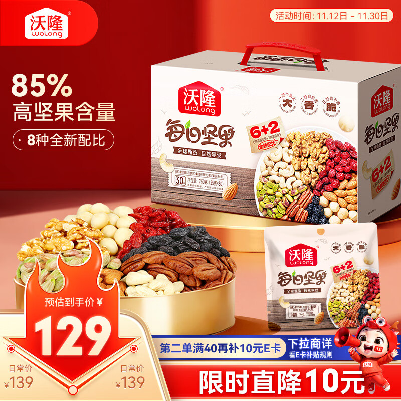 沃隆每日坚果750g/30袋混合坚果礼盒85%坚果占比8种搭配坚果节日礼盒