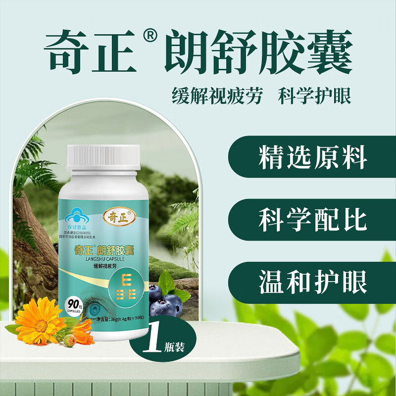 奇正叶黄素胶囊叶黄素中老年视力模糊不清叶黄素成人90粒/瓶 90粒*1瓶 约15天食用量