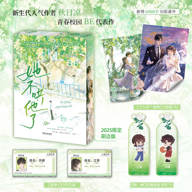 【官方正版】她不哄他了小说正版 随书附赠海报+学生证+书签 秋日凉 新增番外 青春校园BE美学 番茄小说青春校园 人气美学青春校园现代言情 见春天 你失信了 都市言情小说实体书 她不哄他了 刷边版