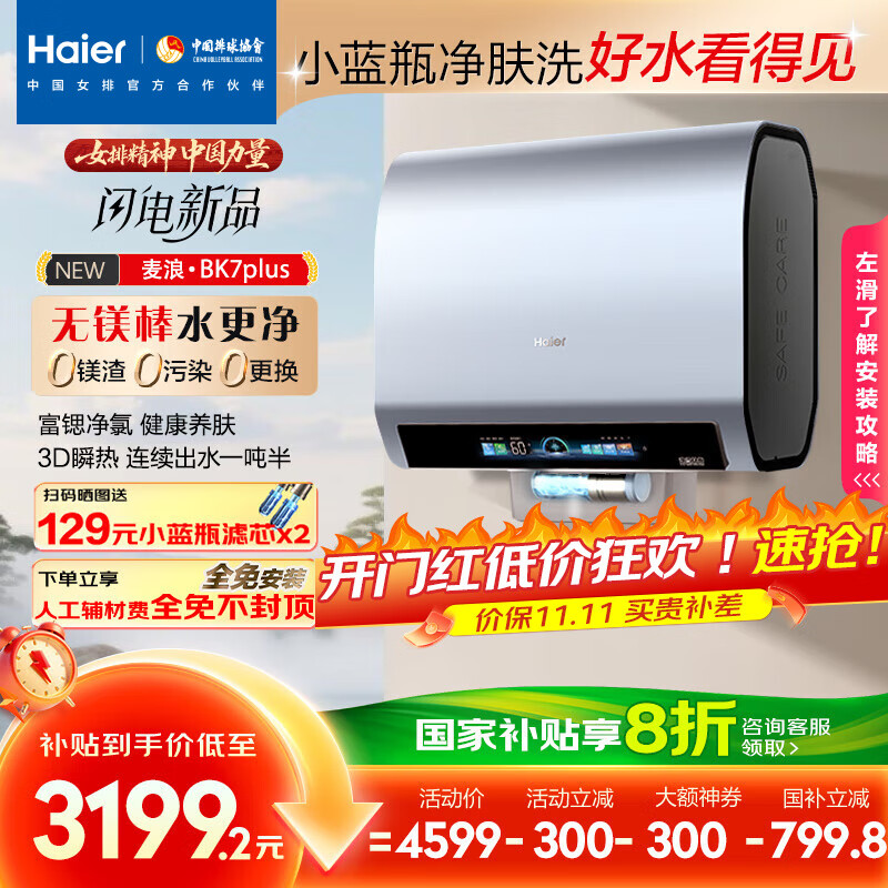 海尔(Haier)麦浪套系电热水器 国家补贴20%双胆扁桶80升BK7PLUS BK7升级小蓝瓶无镁棒净肤洗3D巨能洗速热家用