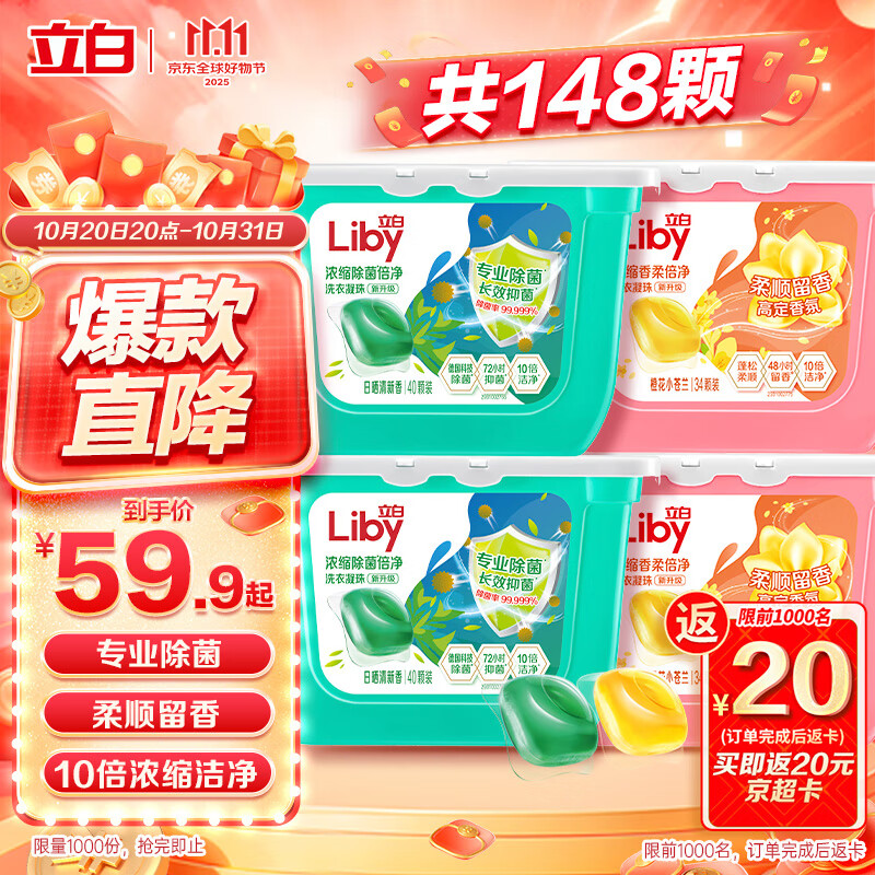 立白洗衣凝珠 148颗 小苍兰香氛 持久留香 洁净除菌抑菌 浓缩洗衣液
