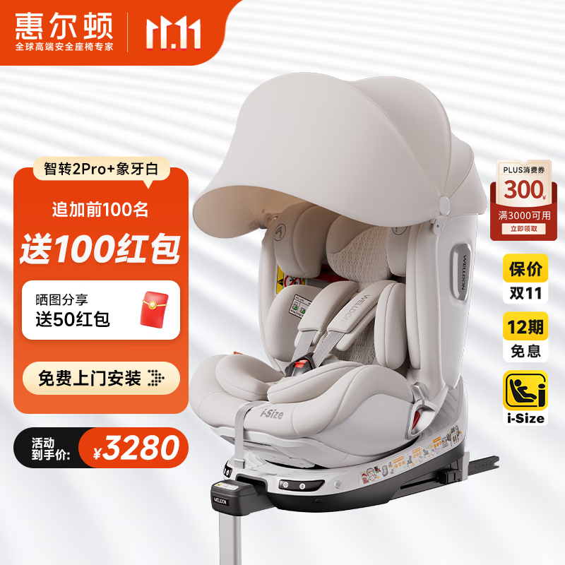 惠尔顿(Welldon)智转2PRO+儿童安全座椅0-7岁iSize智能通风APP互联婴儿宝宝汽车用