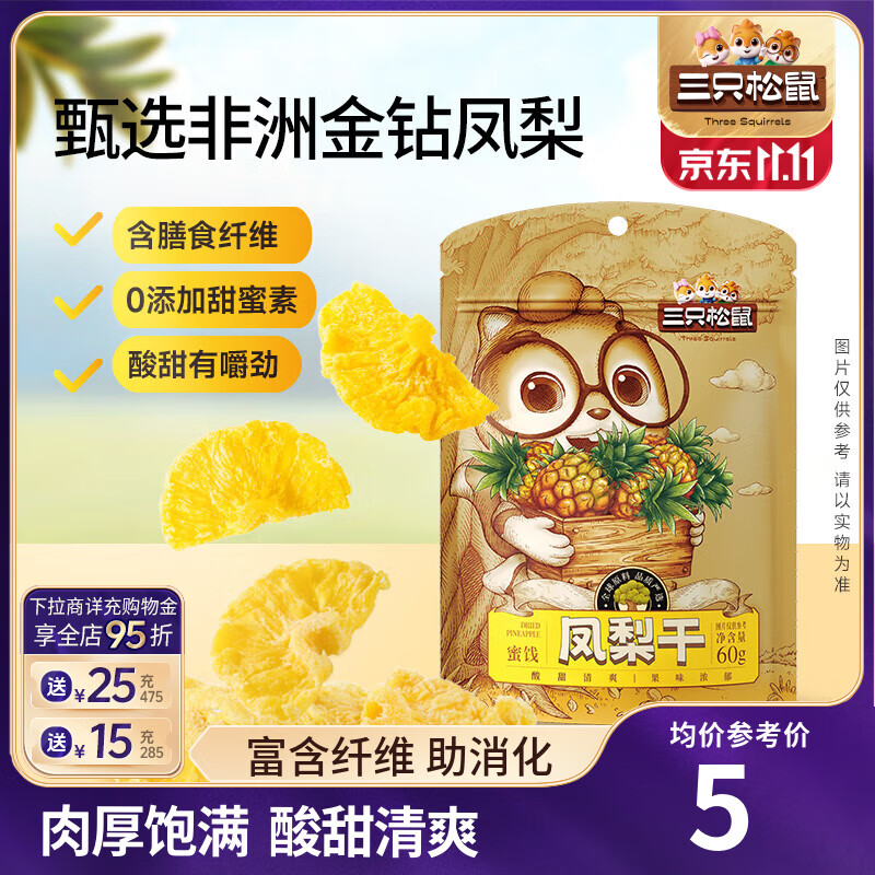 三只松鼠凤梨干水果干蜜饯果脯休闲零食特产小吃解馋酸甜办公室追剧小零食 凤梨干60g*4袋