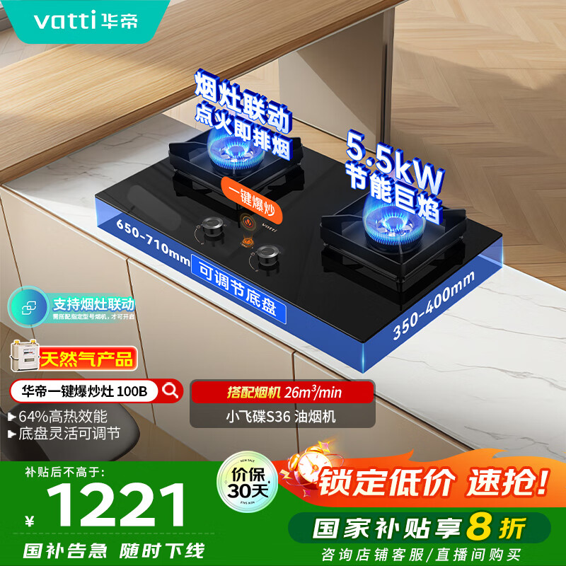 华帝（VATTI）小飞碟国家政府补贴燃气灶天然气嵌入式一键爆炒5.5kW猛火灶烟灶联动双灶台灶具以旧换新i10100B