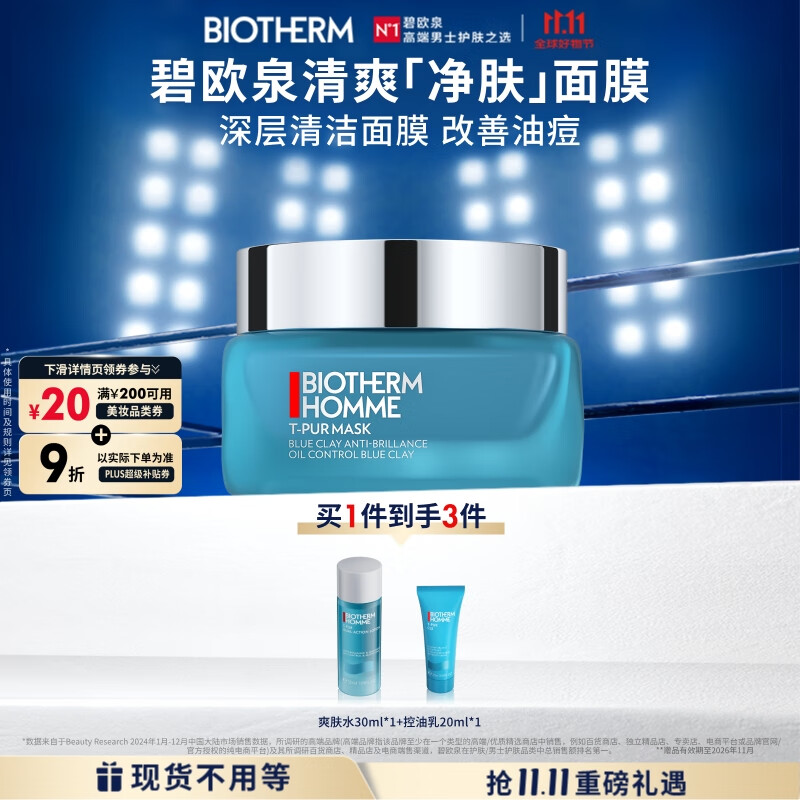 碧歐泉男士清爽凈油面膜50ML深層凈化 保濕控油 生日禮物送男友