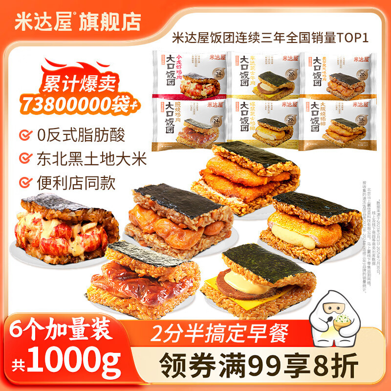 米达屋多口味饭团1000g(6个)速食早餐儿童方便食品 懒人微波即食半成品