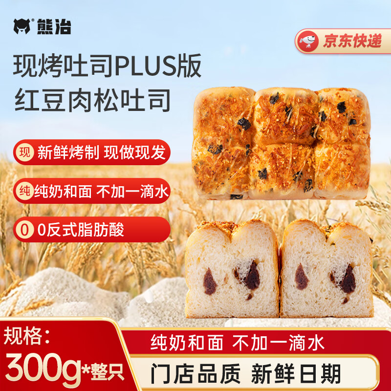 熊治（XIONGZHI）手作牛乳现烤吐司学生早餐新鲜短保300g 红豆肉松【源头直发】