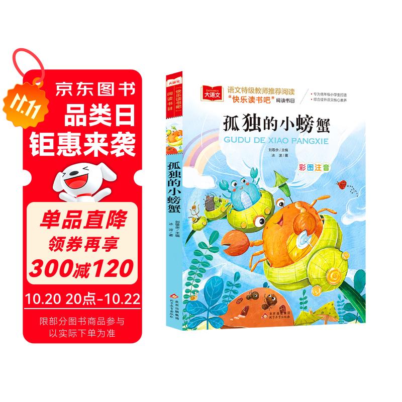 孤独的小螃蟹 彩图注音版 儿童文学 快乐读书吧二年级上推荐阅读 一二三年级课外阅读书必读世界经典文学少儿名著童话故事书 大语文系列小学语文课外阅读