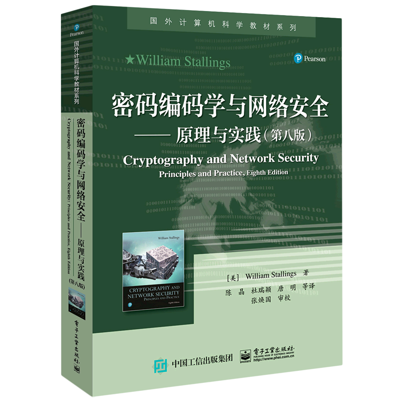 新华正版  密码编码学与网络安全--原理与实践(第8版)/国外计算机科学教材系列  计算机理论、基础知识