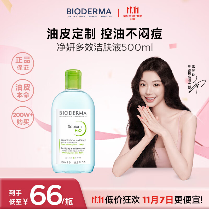 贝德玛（BIODERMA）卸妆水绿水500ml 净妍控油洁肤液油皮卸妆防晒 双十一礼物男