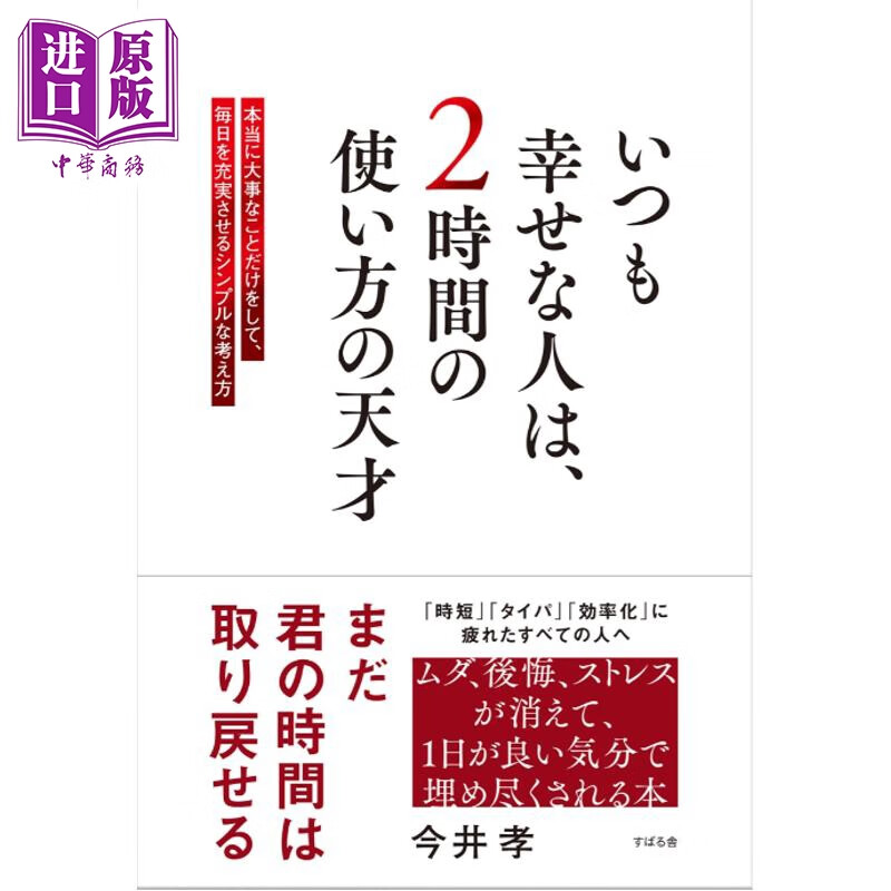 预售 简单的思考法 只做真正重要的事充实每一天 日文原版日韩 いつも幸せな人は、2時間の使い方の天才 本当に大事なことだ