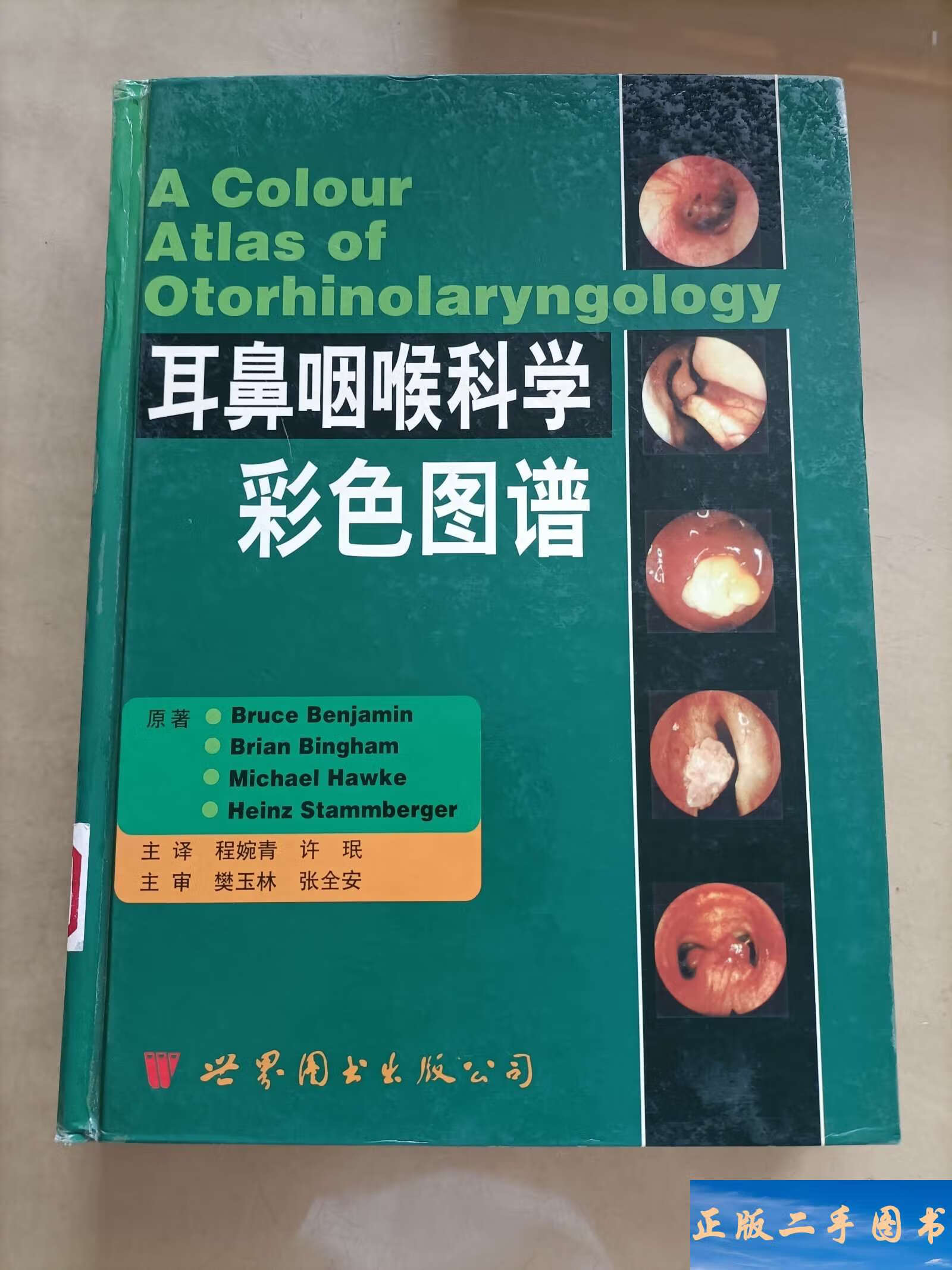 耳鼻咽喉科学彩色图谱 /
