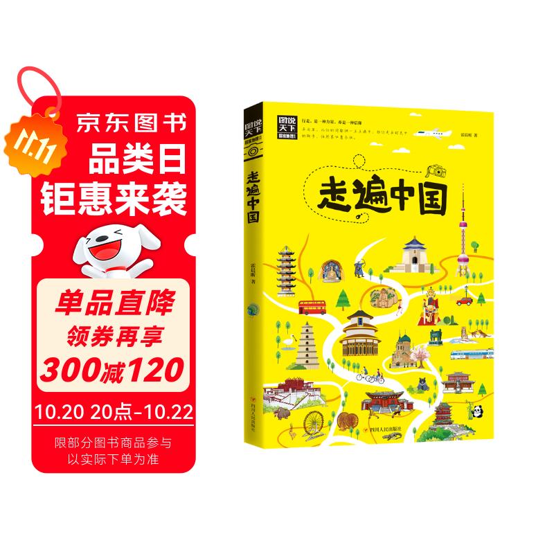 走遍中国/图说天下国家地理系列暑假作业 一升二暑假衔接 小升初暑假衔接