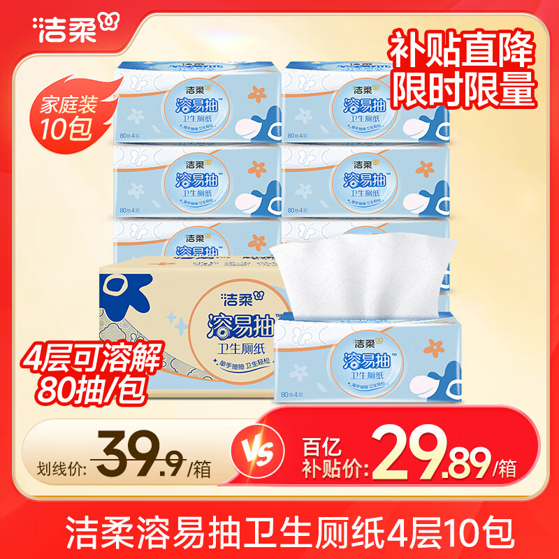 洁柔抽取式厕纸加厚四层溶易抽抽纸卫生纸立体压花柔软亲肤冲厕易降解 4层 80抽*10包 整箱装