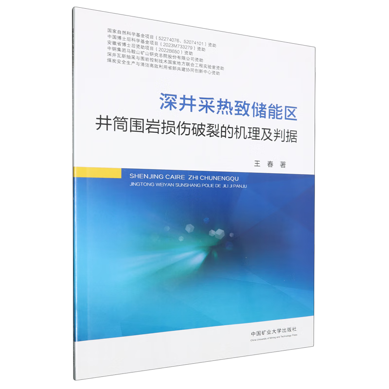 新华正版  深井采热致储能区井筒围岩损伤破裂的机理及判据  矿业工程