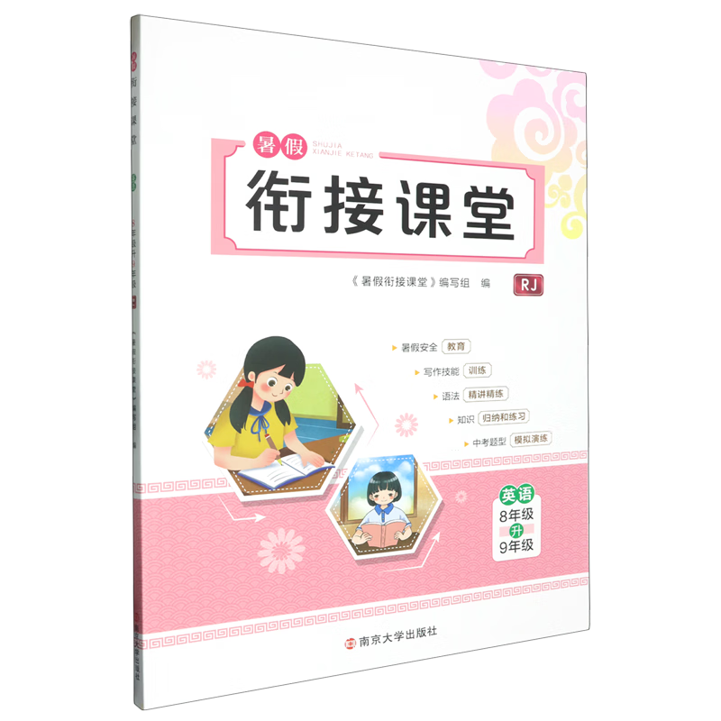 暑假衔接课堂.英语8年级升9年级RJ