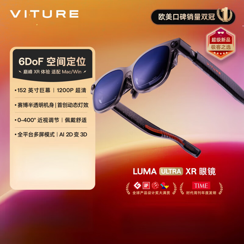 VITURELuma Ultra XR/AR智能眼镜 6Dof 152 1200P超高清 AI转3D 适配iPho 稀缺现货 顺丰速发【支持6DoF】Luma Ult