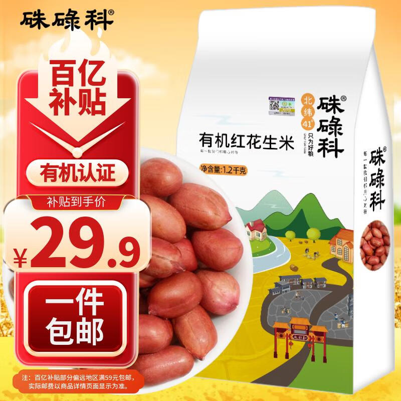 硃碌科有机花生米2.4斤 四粒红花生米 生花生仁 红皮小粒新花生