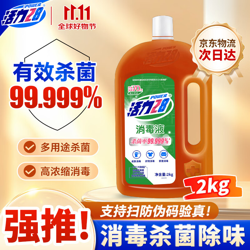 活力28消毒液2kg 衣物除菌液洗衣消毒水杀菌 家居宠物地板消毒除菌