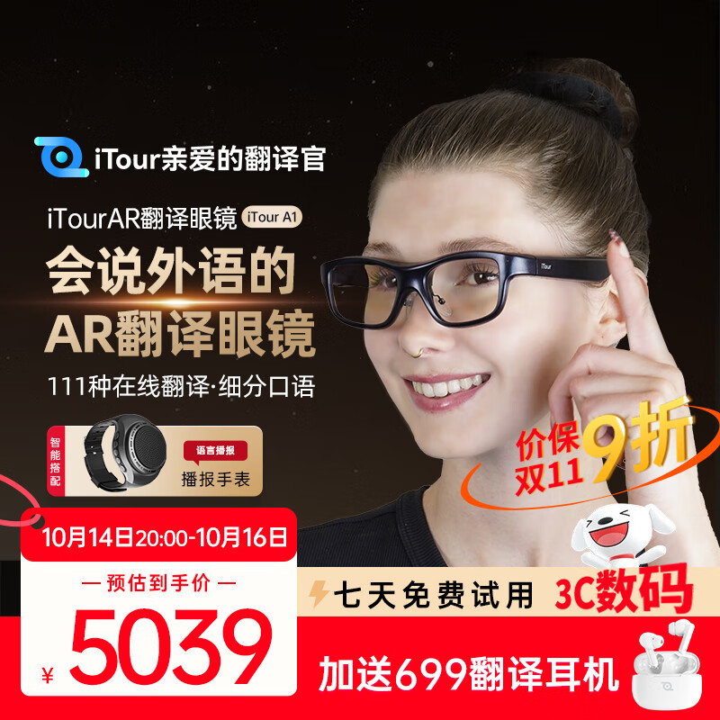 亲爱的翻译官iTourAR智能翻译眼镜多国语言在线离线翻译AR眼镜 实时对话双语同声传译提词导航拍照问答蓝牙耳机 A1智能翻译AR眼镜+播报手表