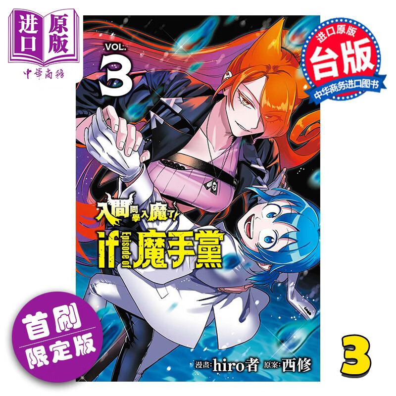 预售 漫画 入间同学入魔了 if Episode of 魔手党 首刷限定版 第3集 西修 台版漫画书 东立出版
