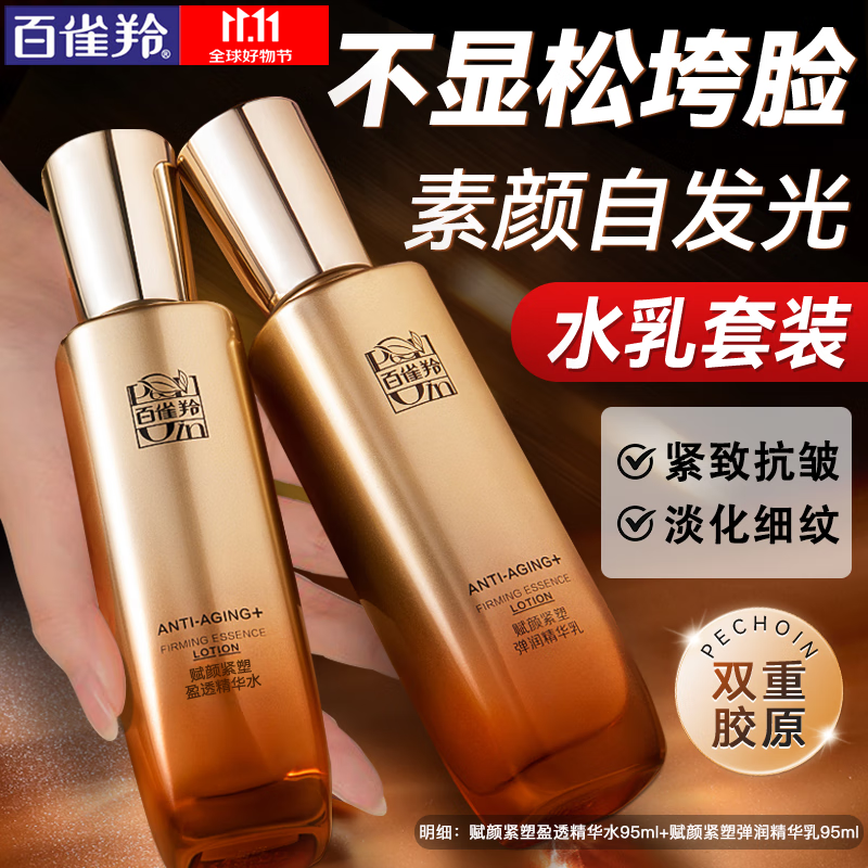 百雀羚 水乳套装 190ml