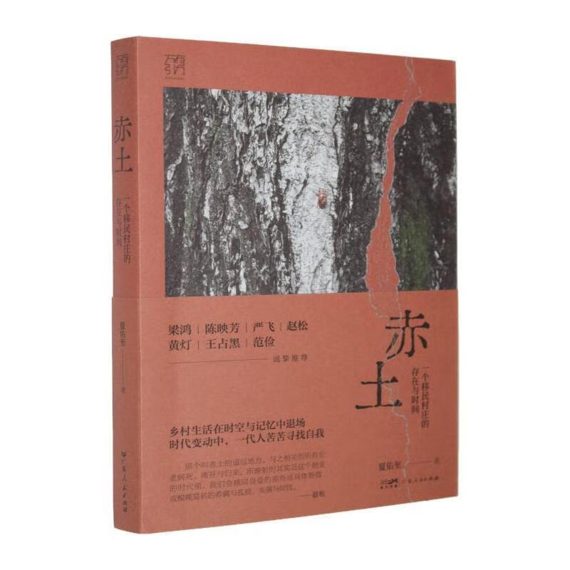 赤土夏佑至广东人民出版社9787218185187 文化书籍