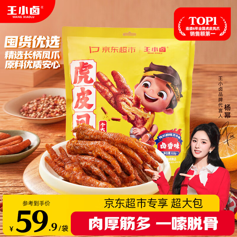 王小卤虎皮凤爪（W3）杨幂推荐卤香味大包装618g鸡爪 卤鸡爪 休闲零食 