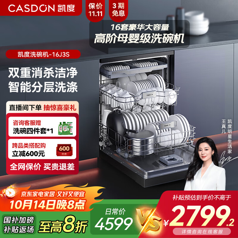 凯度（CASDON）全自动家用烘干独立式 一级水效 智能16套母婴洗碗机嵌入式免费橱改 KD3DJR-16J3S