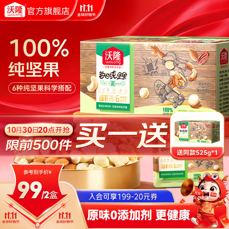 沃隆 每日坚果坚果炒货休闲零食腰果核桃仁碧根果孕妇营养干果礼盒 【6种高端坚果】525g纯坚果0添加剂