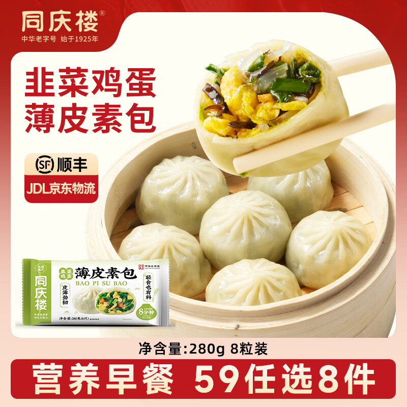 同庆楼【39元选6件】 灌汤小笼肉包素包早餐半成品速食点心面点加热即食 薄皮素包280g【8只】