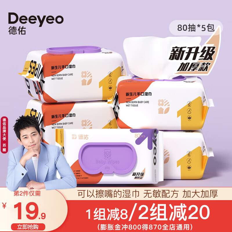 德佑婴儿手口湿巾宝宝湿巾新生儿湿纸巾擦屁屁专用儿童学生湿巾纸 尊享加厚版 80抽*5大包