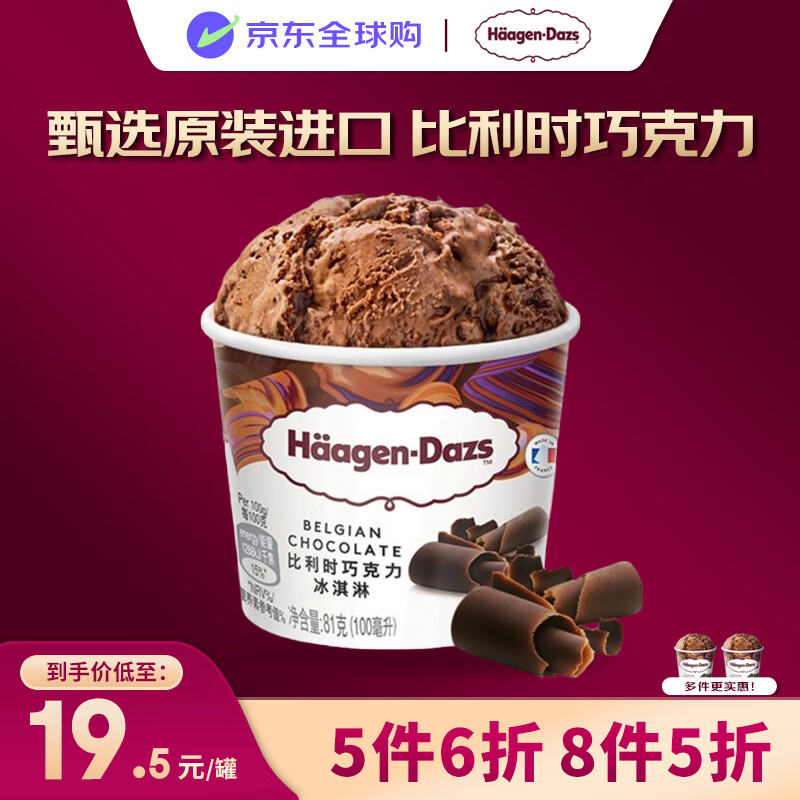 哈根达斯（Haagen-Dazs）冰淇淋 经典比利时巧克力口味冰激凌100ml/杯 小杯装雪糕 