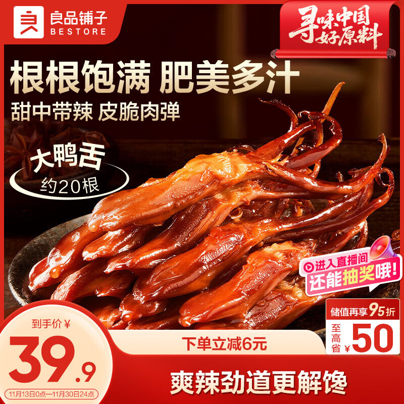良品铺子甜辣嫩鸭舌120g 熟食卤味温州特产休闲零食肉干肉脯独立包装 39.9元