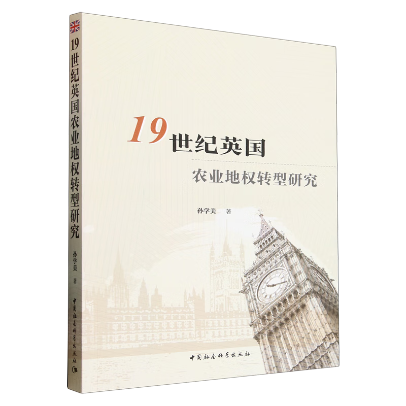 新华正版 19世纪英国农业地权转型研究 行业经济