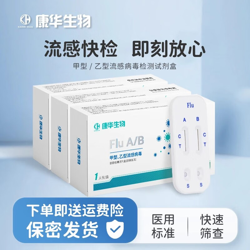 KANG HUA康华生物甲乙流检测试纸流感病毒感冒发热甲型乙型流感检测试剂盒 甲乙型流感检测【3人份】