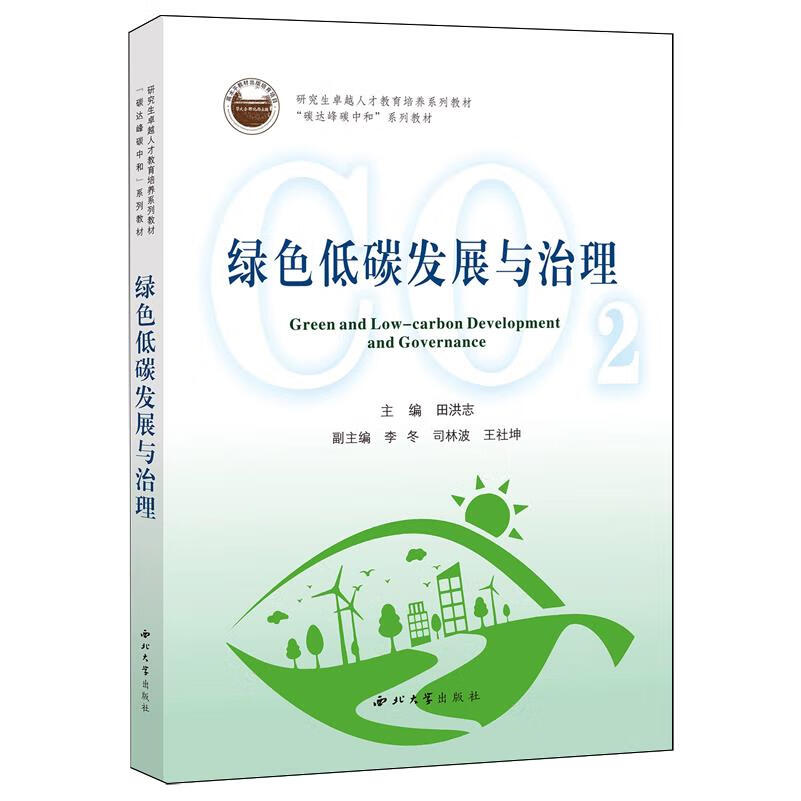 绿色低碳发展与治理