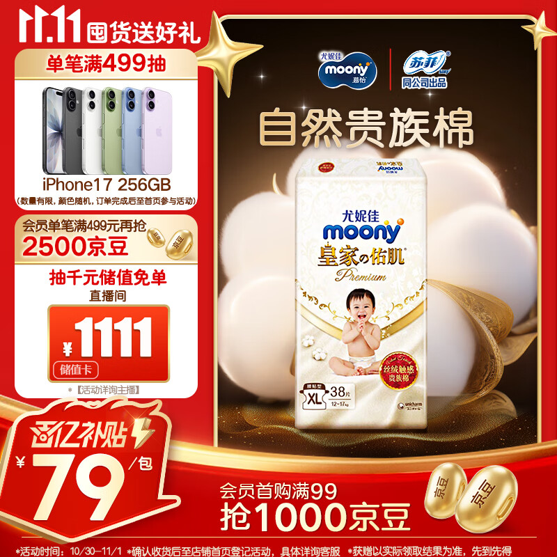 MOONY尤妮佳皇家佑肌新生儿纸尿裤XL38片(12-17kg)