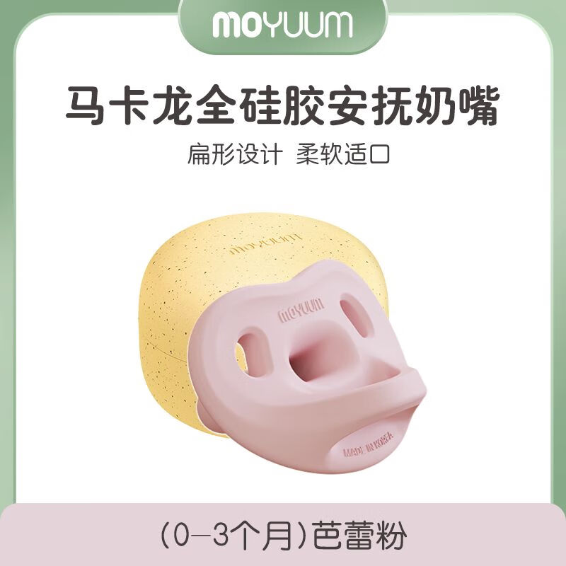 MOYUUM马卡龙硅胶安抚奶嘴婴儿0-3-6个月一岁以上防胀气轻薄moyuum带盒 （0-3个月）芭蕾粉