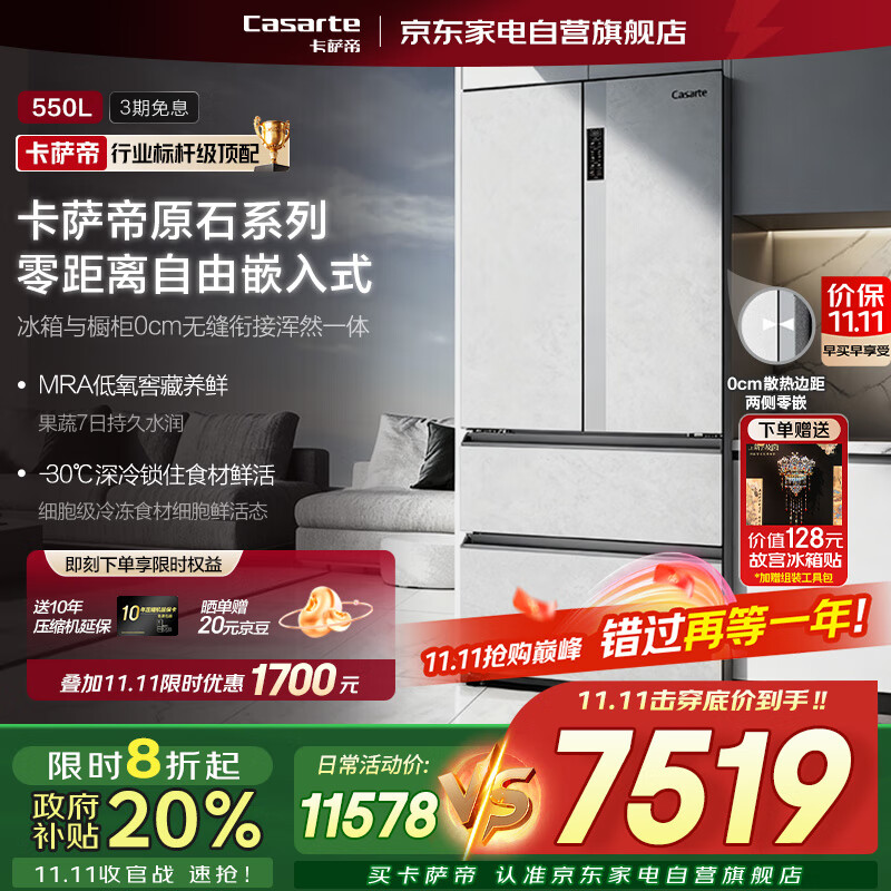卡萨帝原石550L法式四门多门嵌入式超薄无霜家用冰箱 【零嵌-原石系列】550L-双系统 BCD-550WGCFDM4GDU1