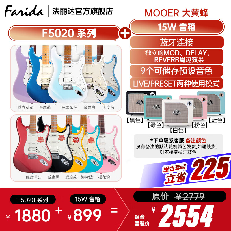 法丽达（Farida）F2020 F5020初学者入门单摇单单双电吉他 F5020 系列+魔耳大黄蜂15W音箱
