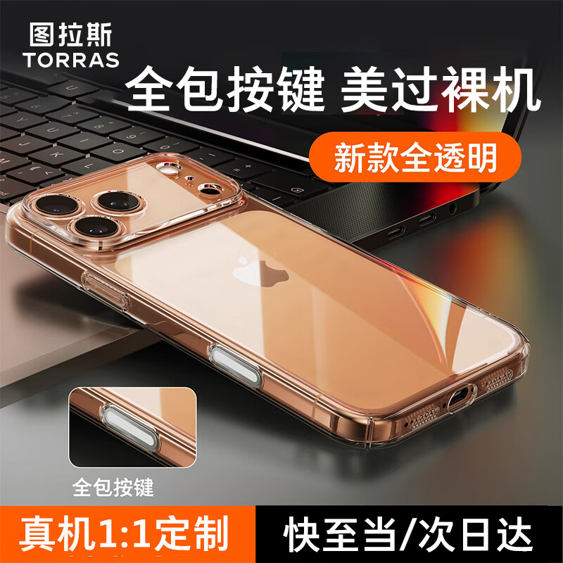 图拉斯【久用不发黄】 适用iphone17promax手机壳苹果17pro保护套17透明Air全包超薄磁吸散热防摔高端男 iPhone 17 Pro Max【相机按键全包】 【精美透亮】不黄原材+超薄裸感+超强防爆