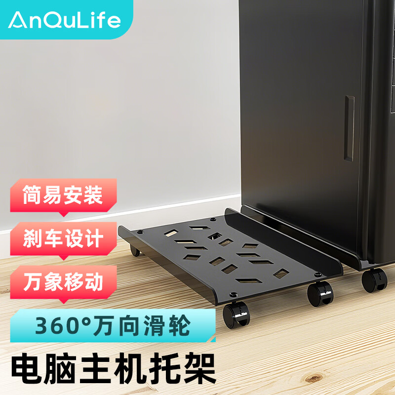 ANQULIFE台式电脑主机箱托架 可移动主机箱支架底座办公室电脑托盘 滑轮锁轮刹车金属材质安装简单AQ-F001
