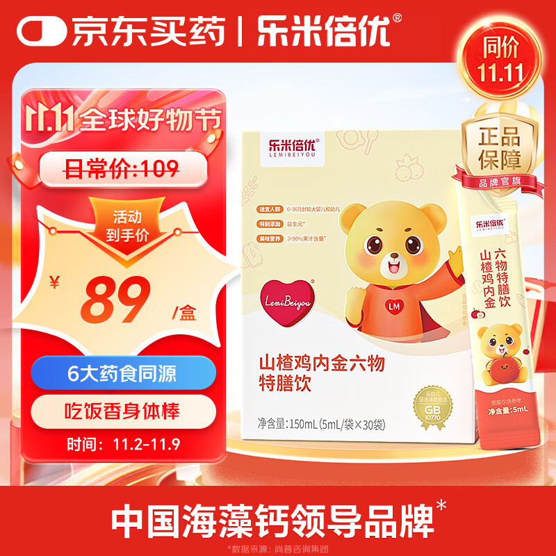 乐米倍优山楂鸡内金婴幼儿童消食化积口服液 理调宝宝健肠胃脾特膳饮宝宝 山楂鸡内金特膳饮