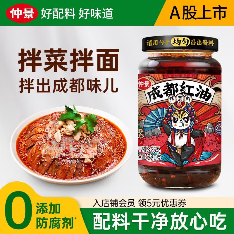 仲景 成都红油 辣椒油泼辣子凉拌菜拌面料调味料饺子火锅蘸料调味料 成都红油220g