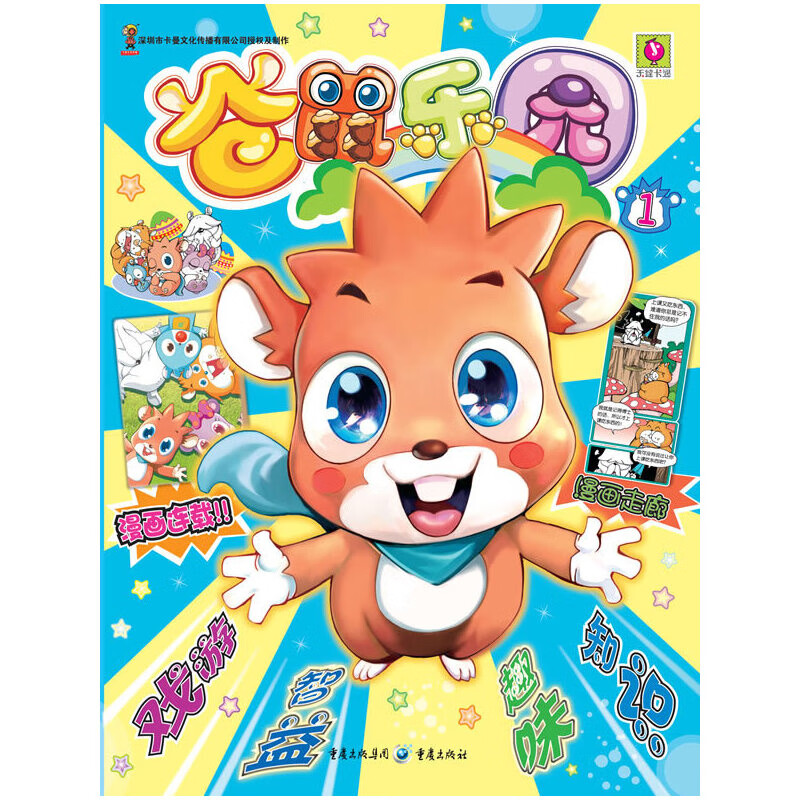 仓鼠乐园(1)本书编写组动漫/卡通重庆出版社新华书店正版