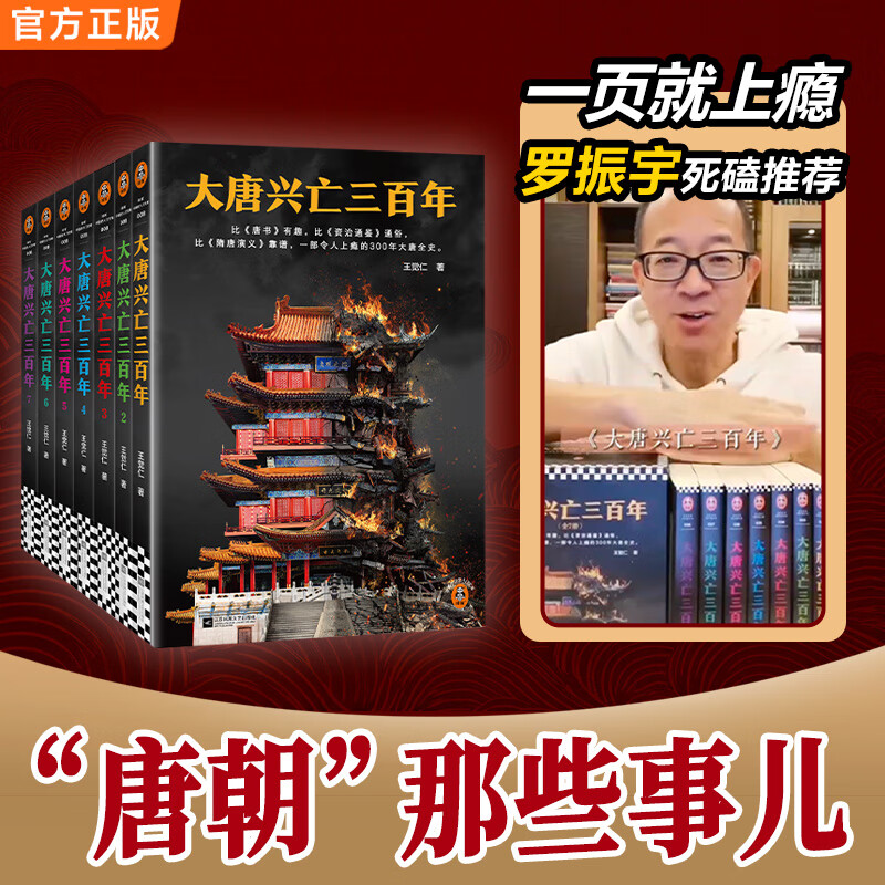 【包邮】大唐兴亡三百年 大全集套装全7册《血腥的盛唐》《王阳明心学》王觉仁经典之作 中国史 大唐全史 唐朝历史 长安十二时辰 李渊 武则天 高力士 程咬金 杨贵妃 罗振宇推荐