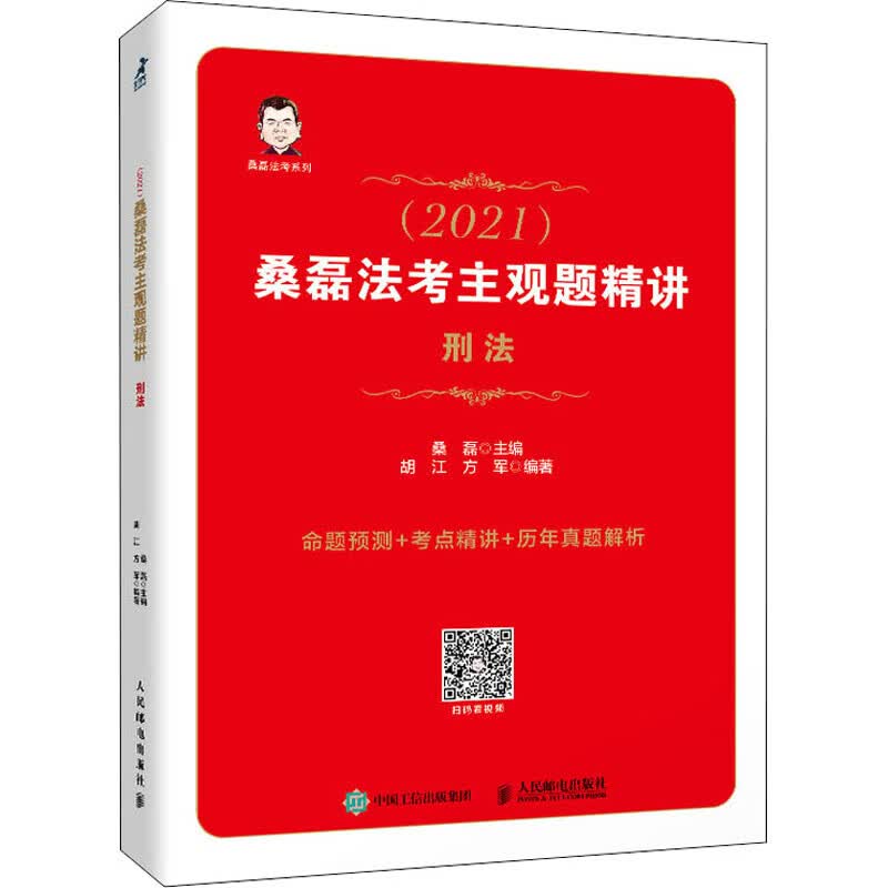 (2021)桑磊法考主观题精讲 刑法